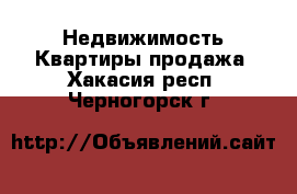 Недвижимость Квартиры продажа. Хакасия респ.,Черногорск г.